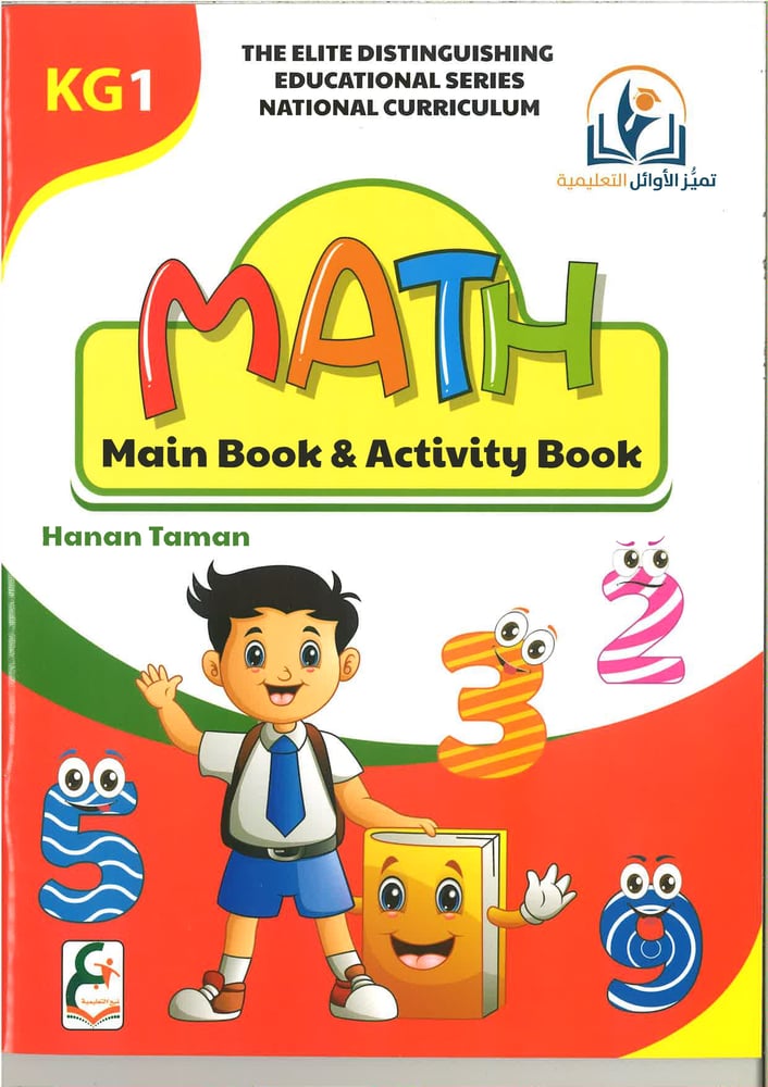 سلسلة تميز الاوائل التعليمية ( math) kg1, kg2 , kg3