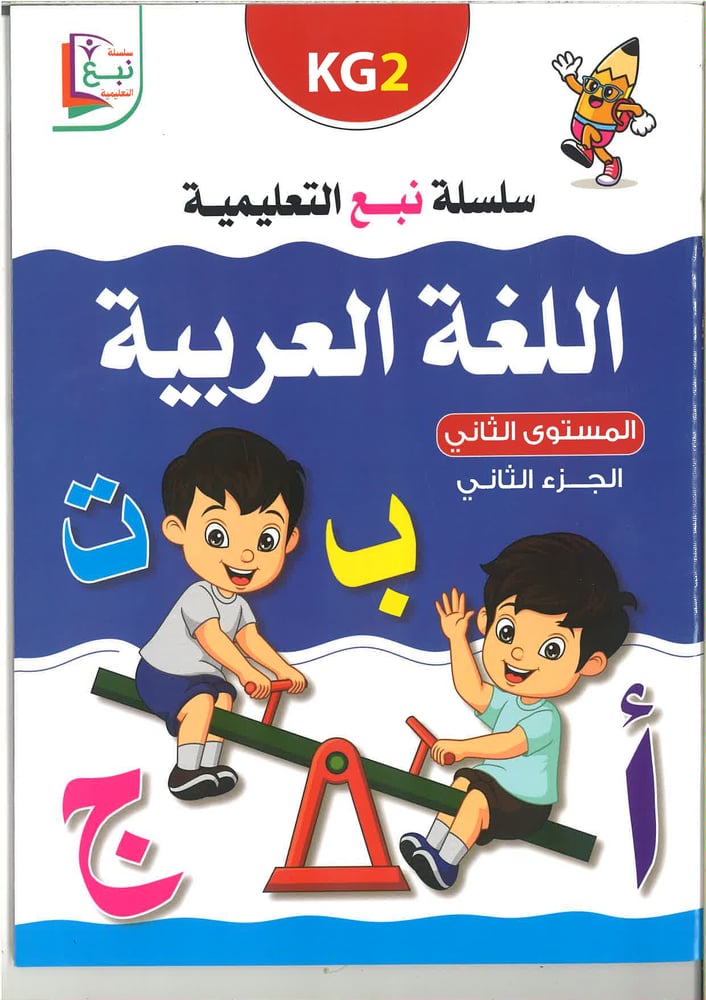 سلسلة نبع التعليمية ( اللغة العربية ) kg1 , kg2