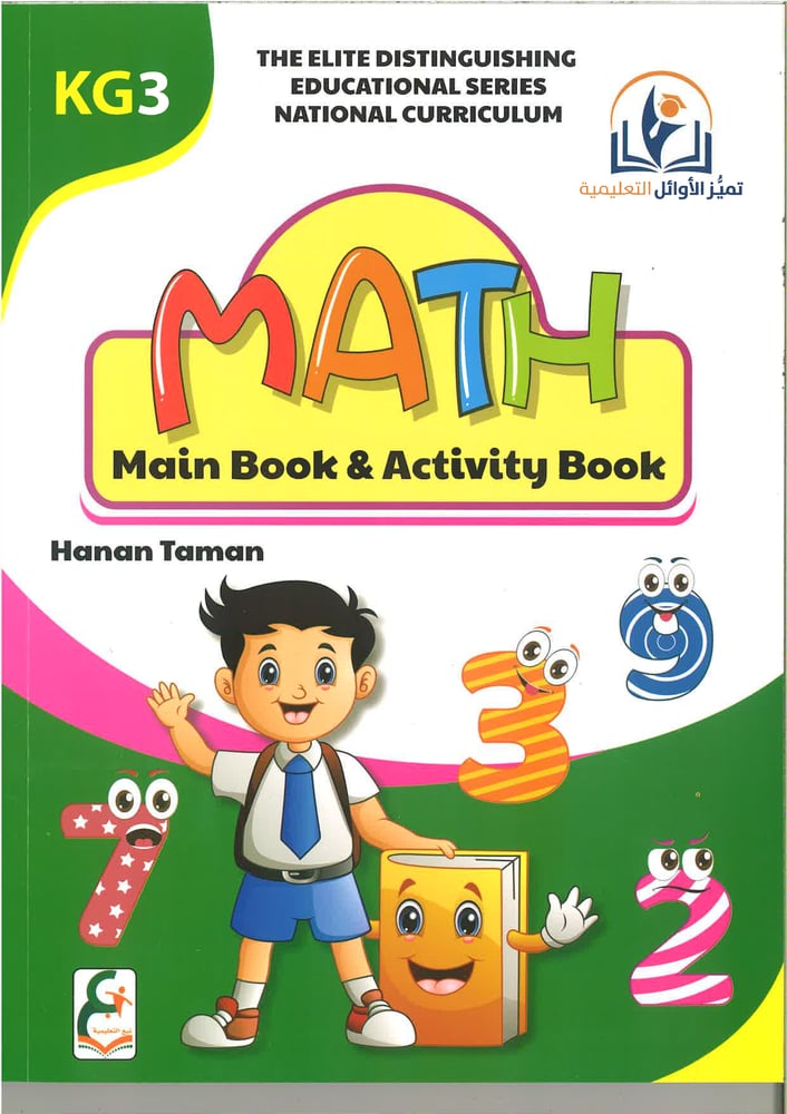 سلسلة تميز الاوائل التعليمية ( math) kg1, kg2 , kg3