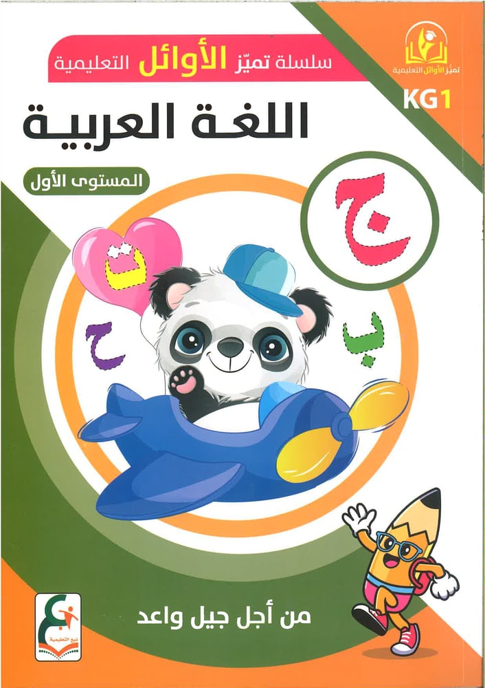 سلسلة تميز الأوائل التعليمية ( اللغة العربية ) kg1, kg2 , kg3