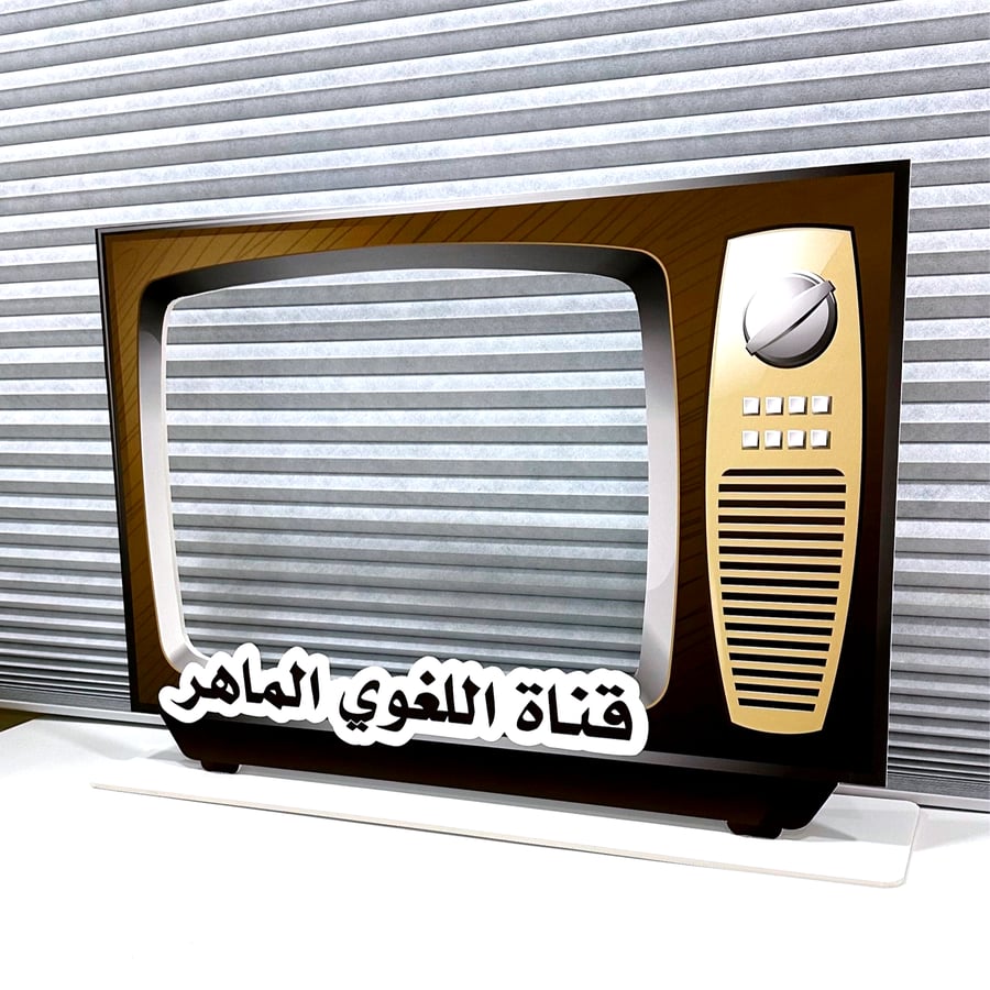 اطار تصوير تلفزيون قديم ( قناة اللغوي الماهر ) مع قاعدة