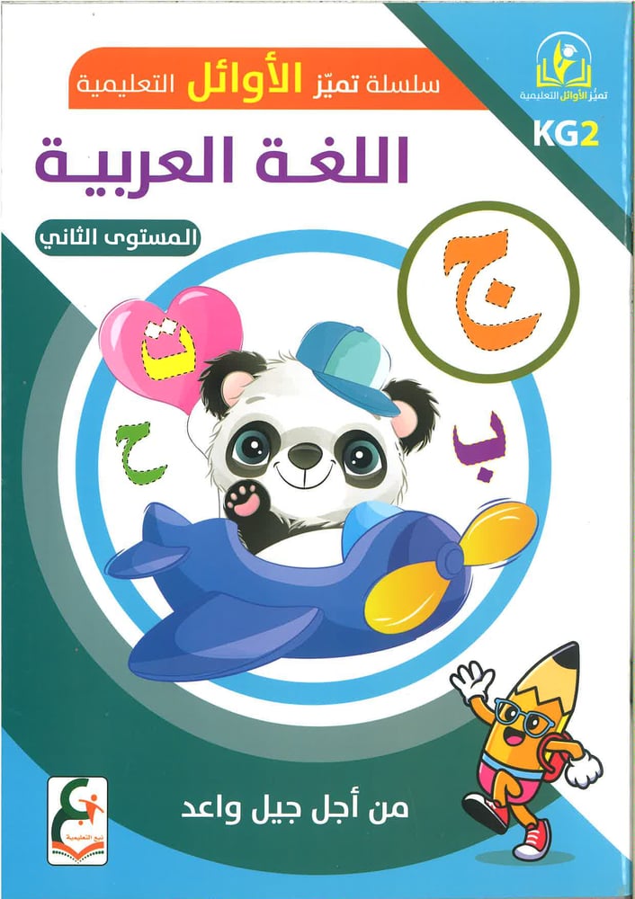 سلسلة تميز الأوائل التعليمية ( اللغة العربية ) kg1, kg2 , kg3
