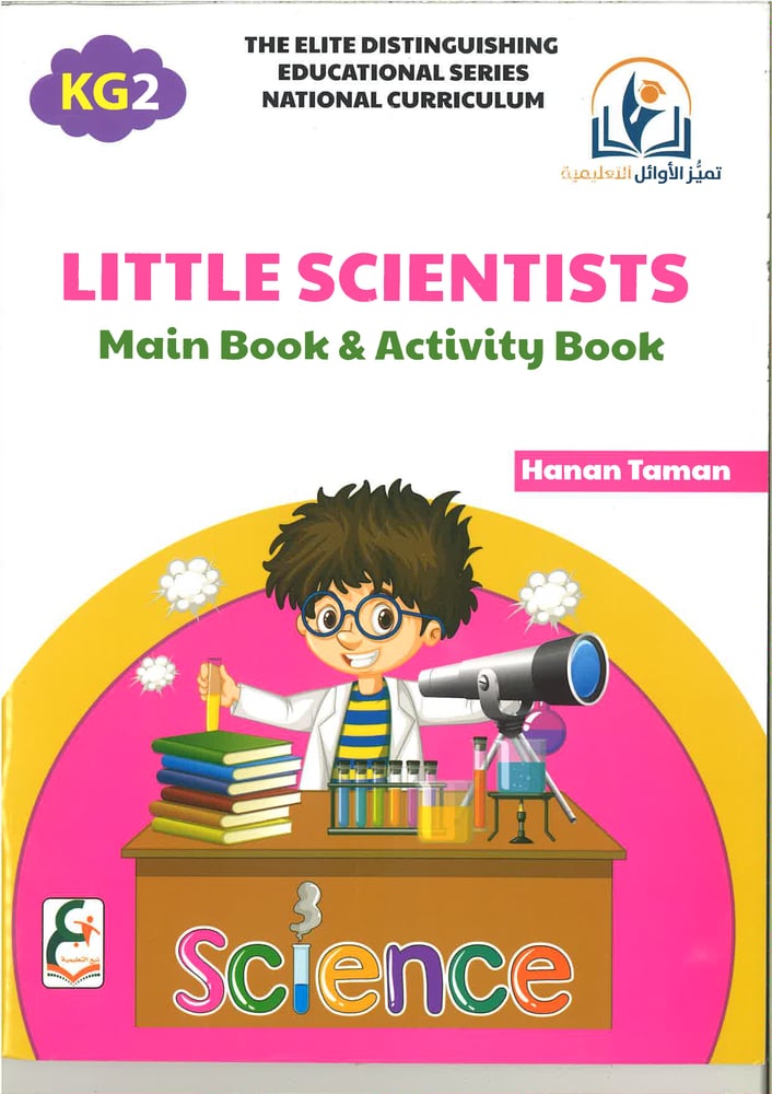 سلسلة تميز الاوائل التعليمية ( little scientists) kg1, kg2 , kg3