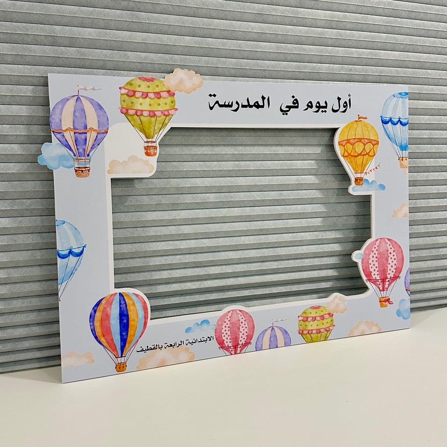 اطار تصوير اول يوم في المدرسة