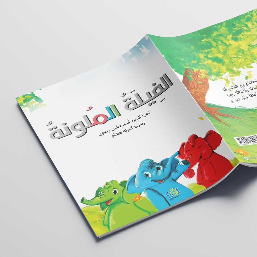 الفيلة الملونة