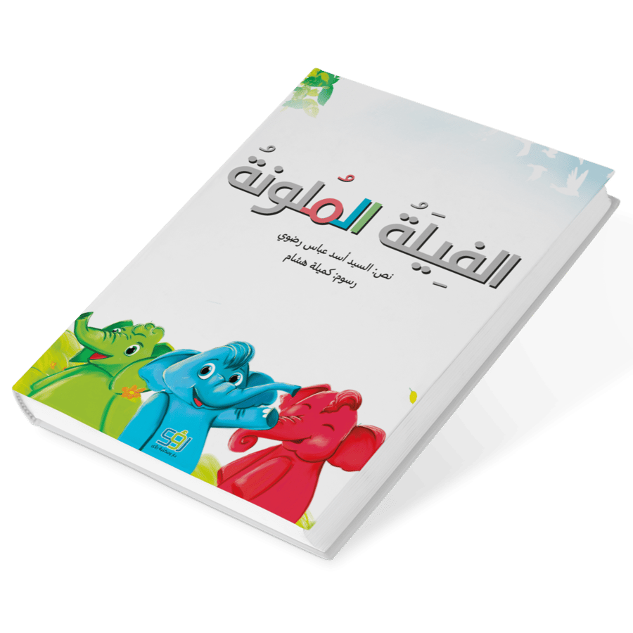 الفيلة الملونة