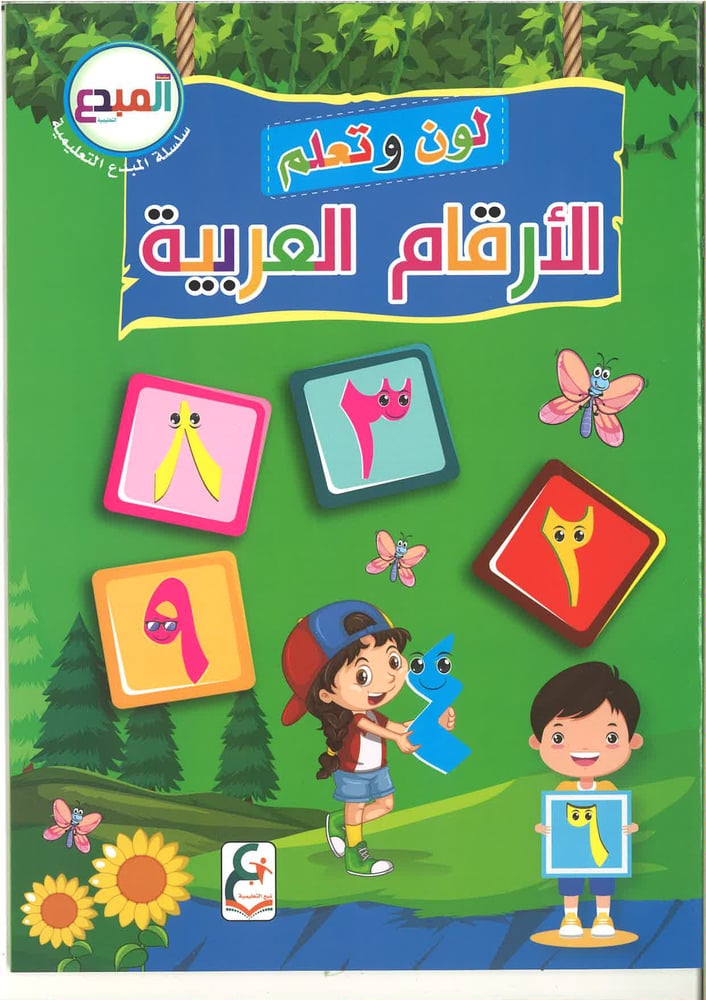 سلسلة المبدع التعليمية ( لون و تعلم الأرقام العربية )