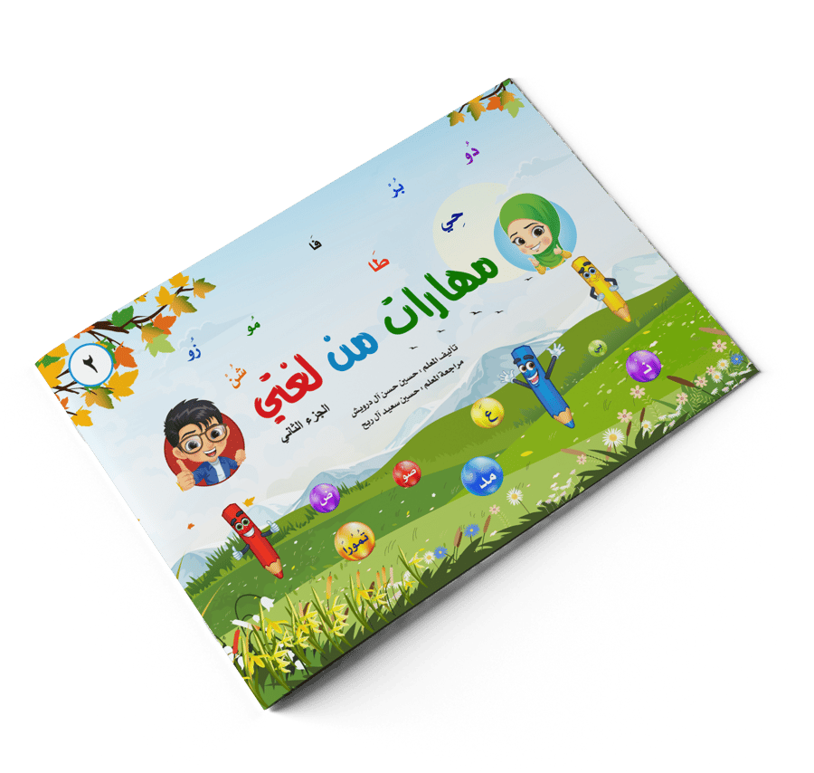 كتاب مهارات من لغتي 2