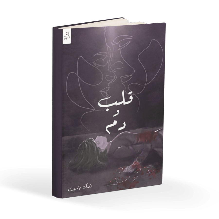 قلب و دم
