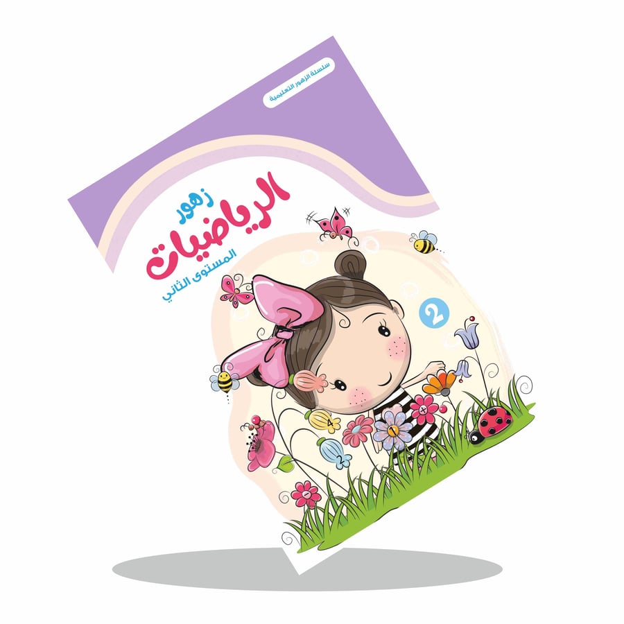 زهور الرياضيات ( ثلاث مستويات مختلفة )