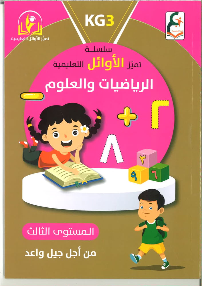 سلسلة تميز الأوائل التعليمية ( الرياضيات و العلوم ) kg1, kg2 , kg3
