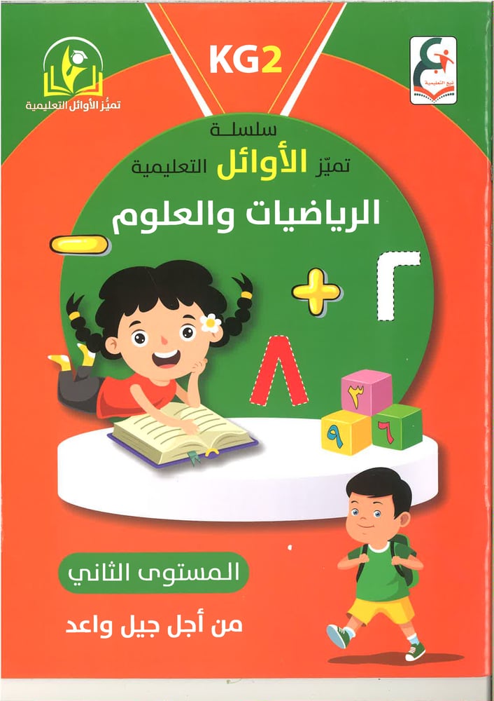 سلسلة تميز الأوائل التعليمية ( الرياضيات و العلوم ) kg1, kg2 , kg3
