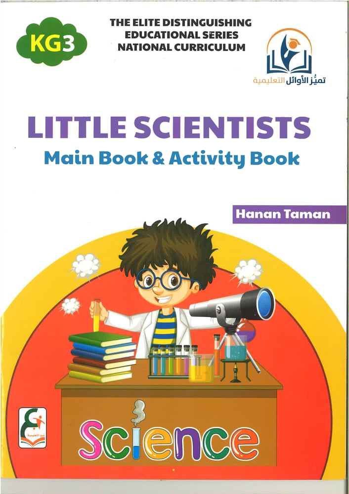 سلسلة تميز الاوائل التعليمية ( little scientists) kg1, kg2 , kg3