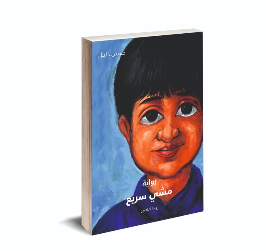 رواية مشي سريع - لليافعين
