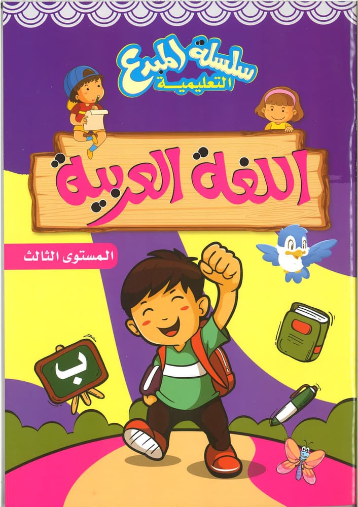 سلسلة المبدع التعليمية ( اللغة العربية ) kg1, kg2 , kg3