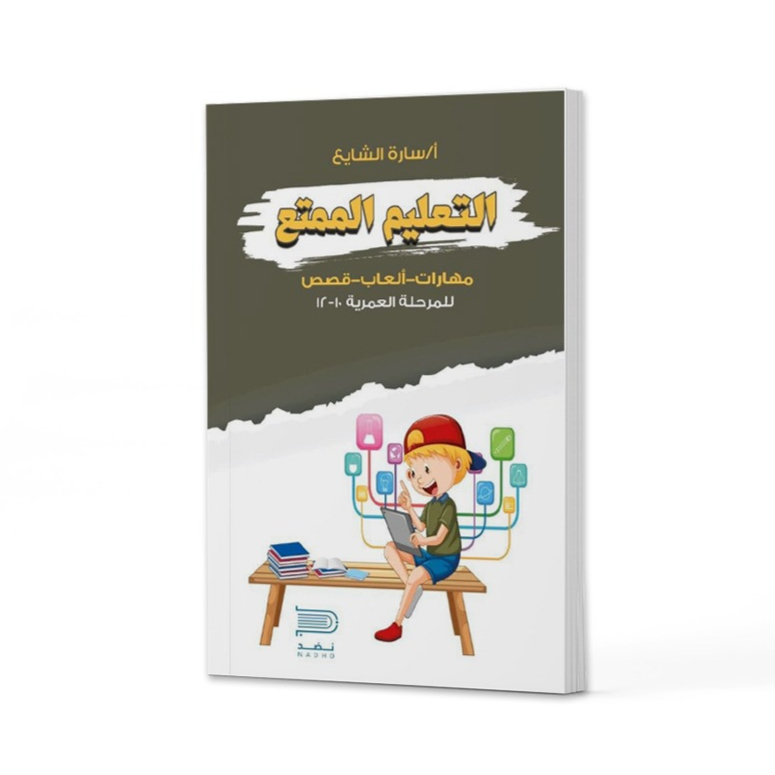التعليم الممتع .. مهارات .. العاب .. قصص .. من 10 الى 12 سنة