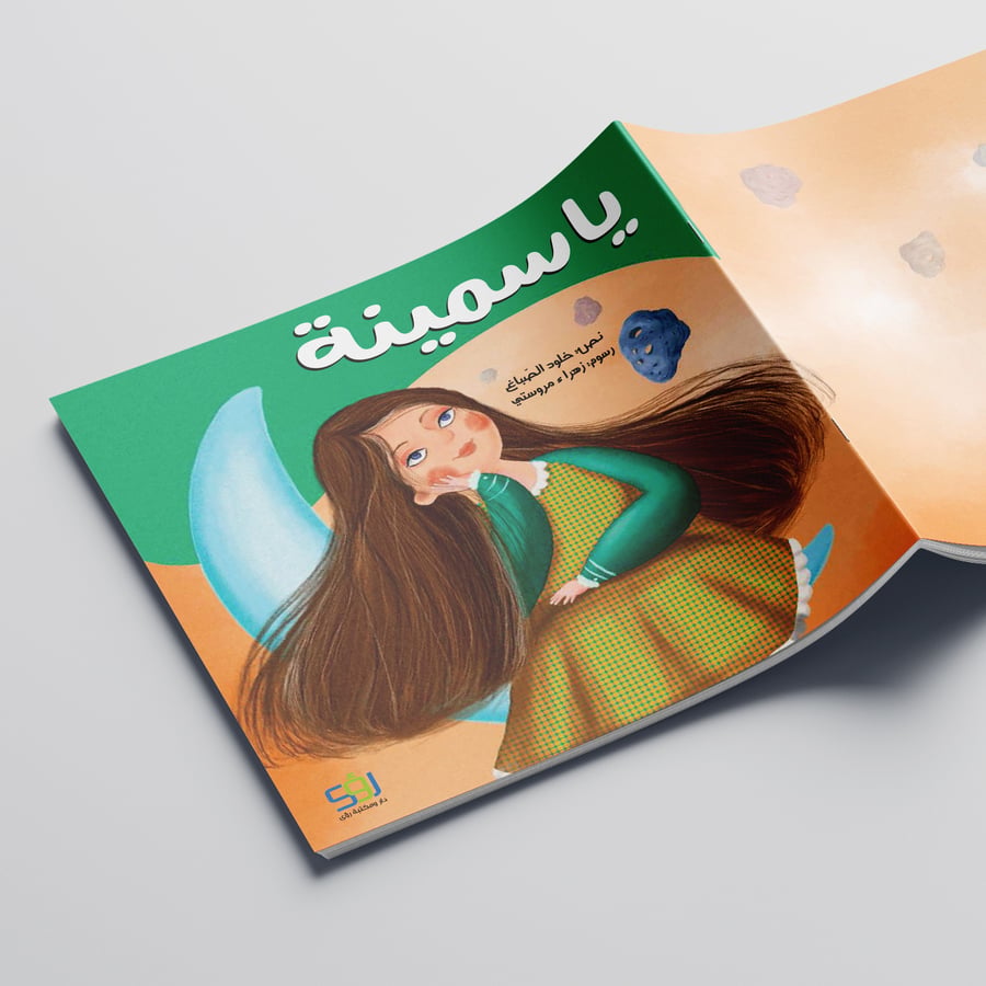 ياسمينة