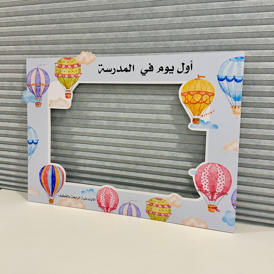 اطار تصوير اول يوم في المدرسة