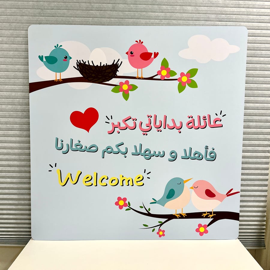 لوحة ترحيب او استقبال روضة