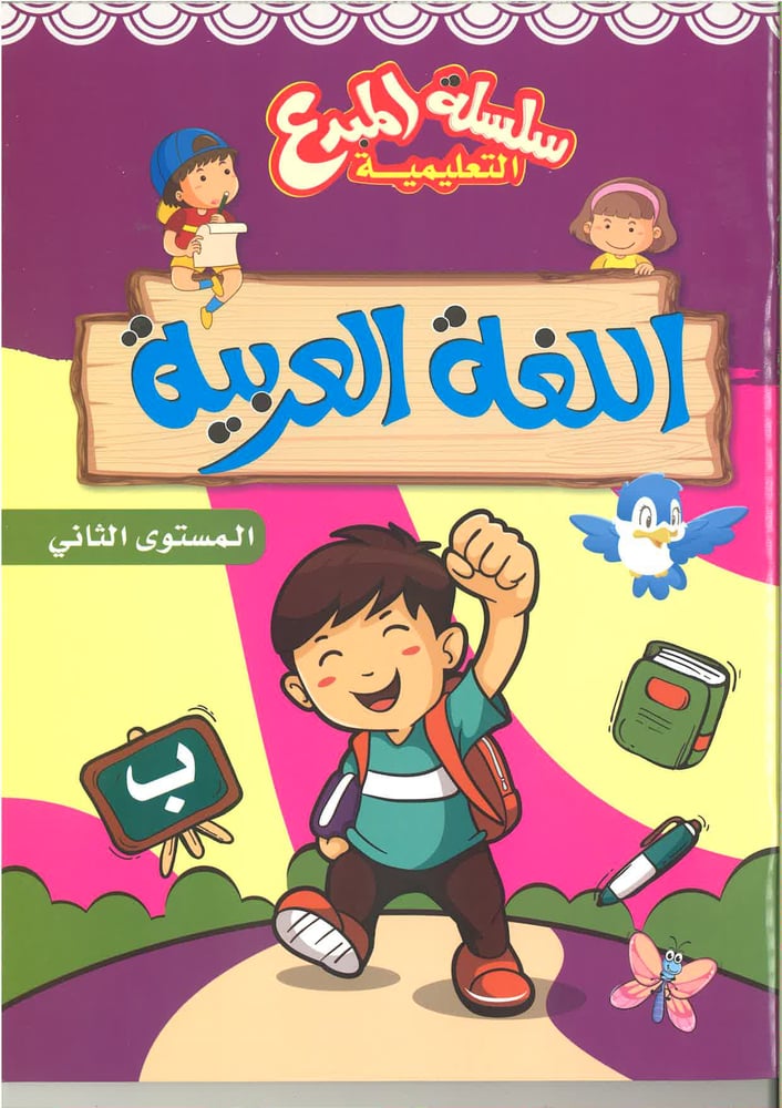 سلسلة المبدع التعليمية ( اللغة العربية ) kg1, kg2 , kg3