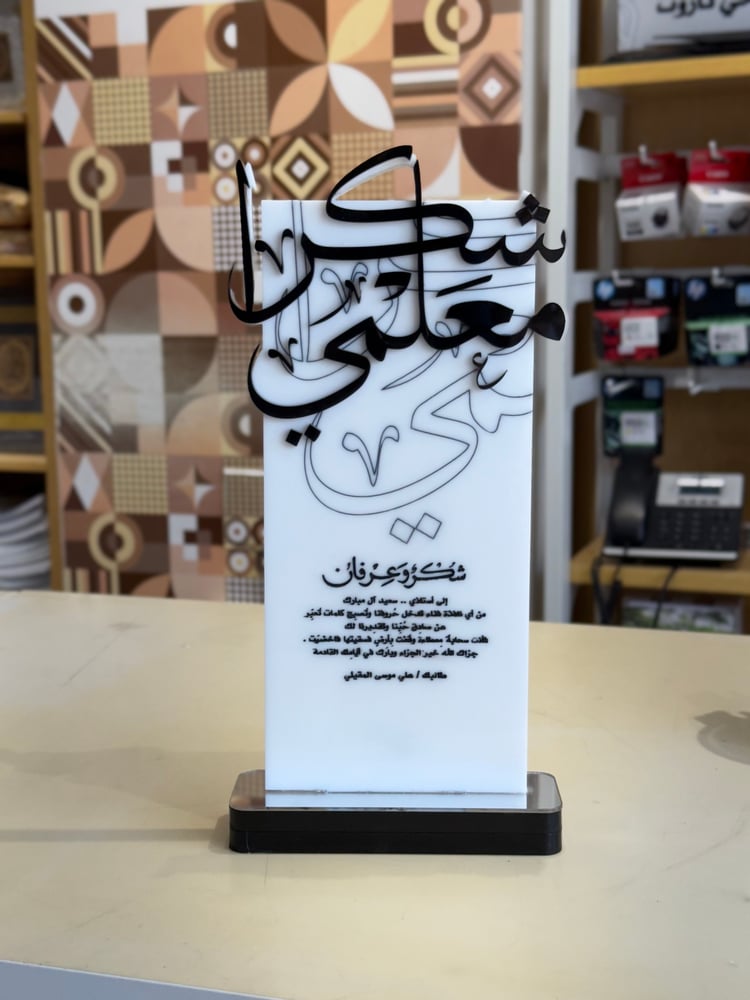 درع المعلم