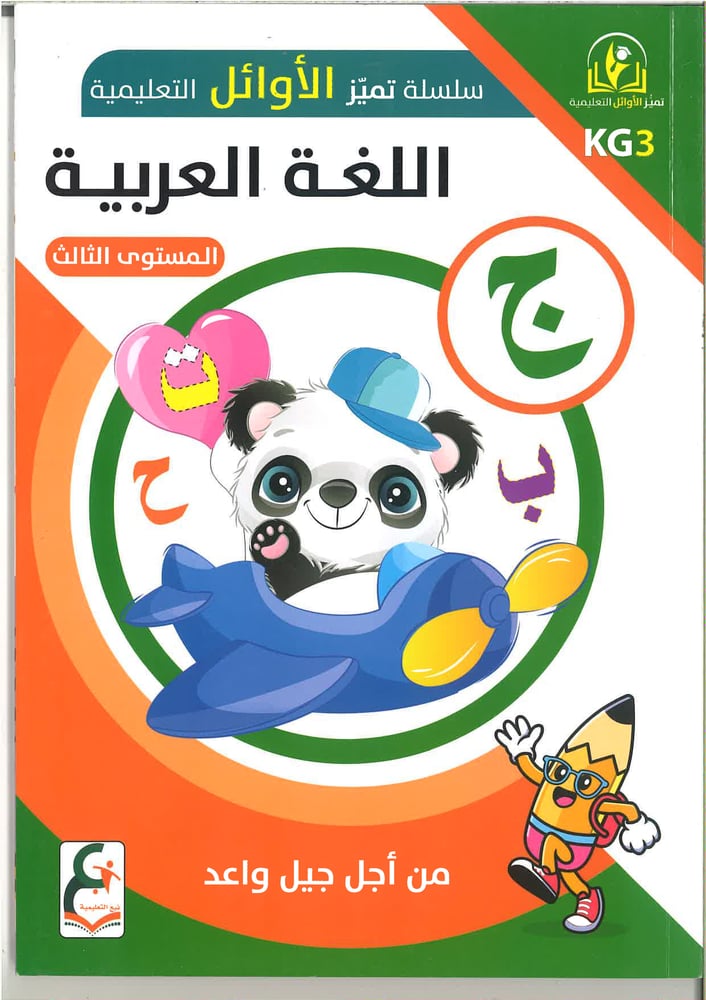 سلسلة تميز الأوائل التعليمية ( اللغة العربية ) kg1, kg2 , kg3