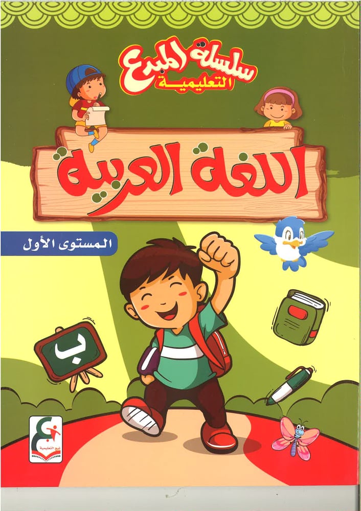 سلسلة المبدع التعليمية ( اللغة العربية ) kg1, kg2 , kg3