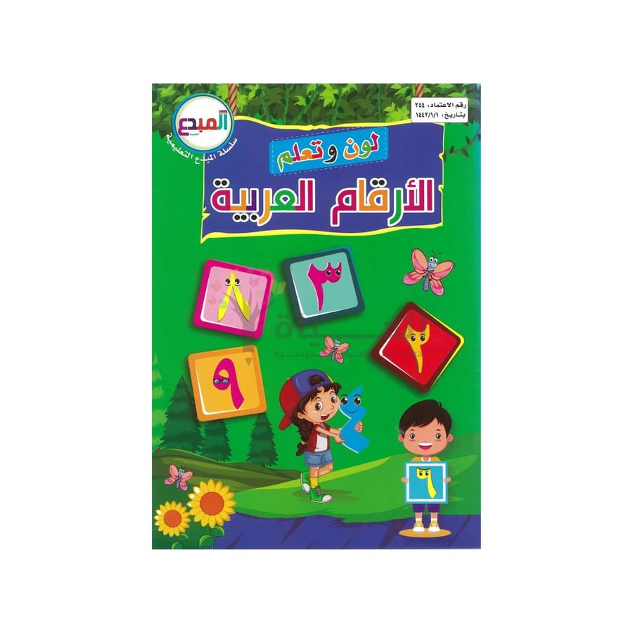 كتاب الأرقام العربية للأطفال – لون وتعلم | سلسلة المبدع التعليمية