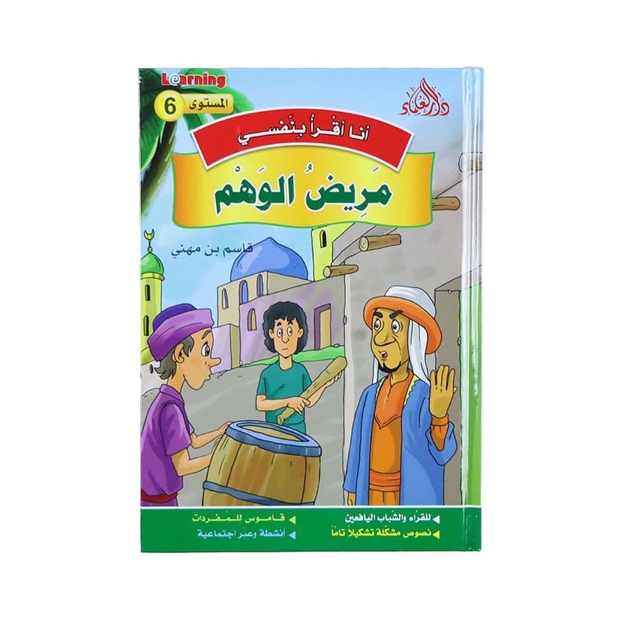 أنا أقرأ بنفسي 6 - مريض الوهم