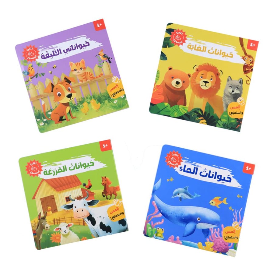 سلسلة كتابي المسموع : أصوات الحيوانات