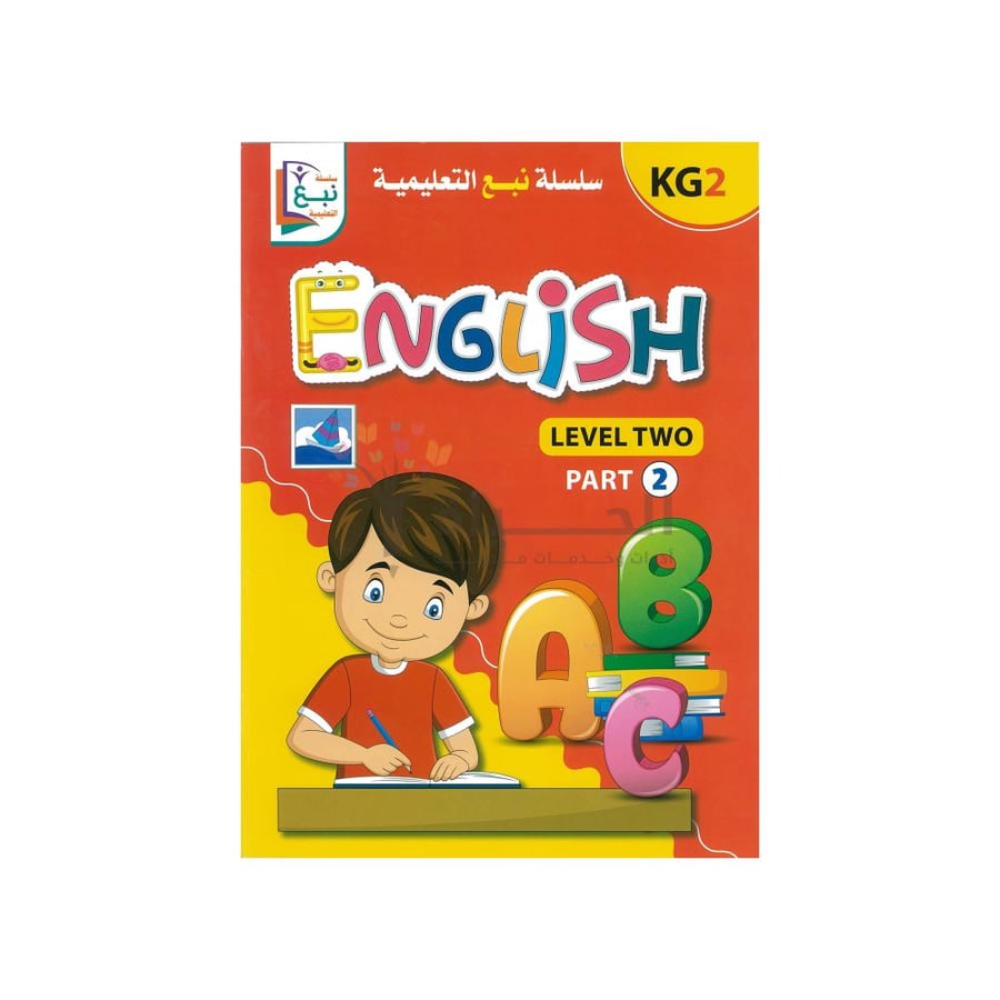 كتاب English للأطفال KG2 المستوى الثاني – الجزء 2 من سلسلة نبُع التعليمية