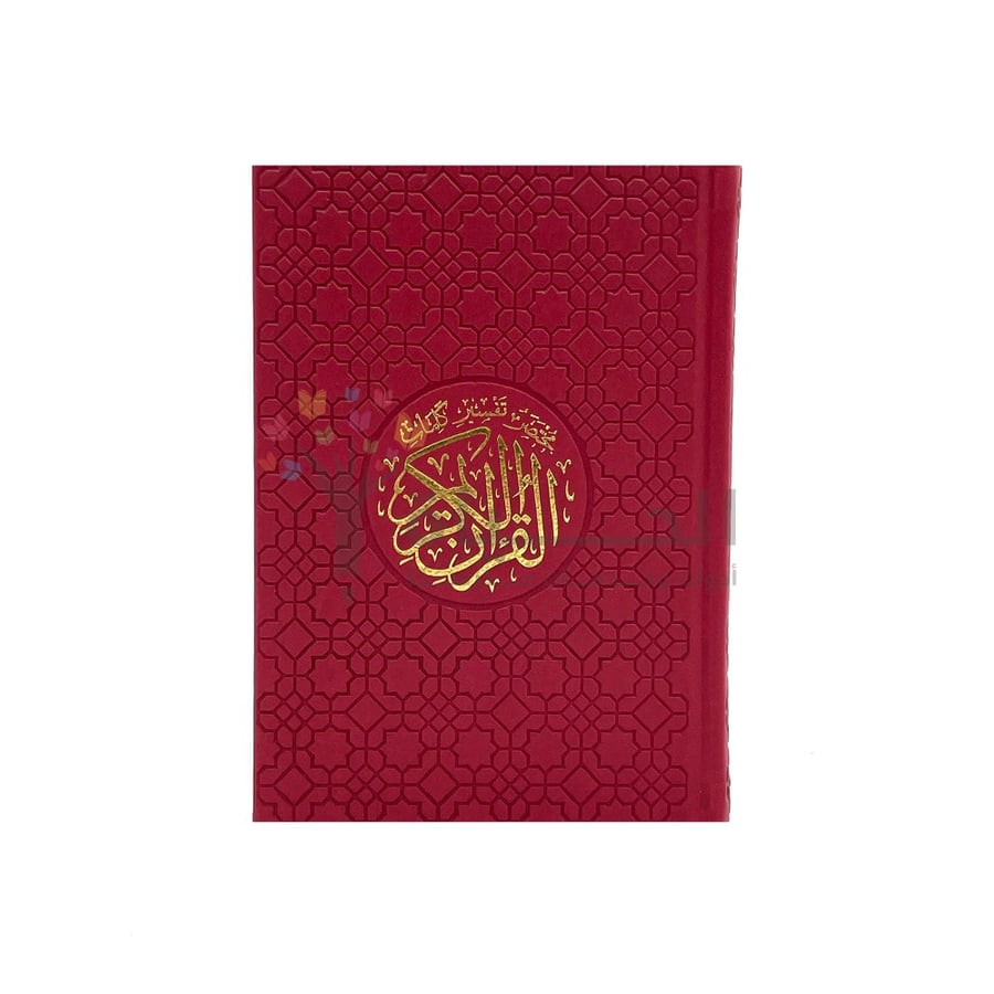مختصر تفسير كلمات القران الكريم تفسير كلمات القرآن