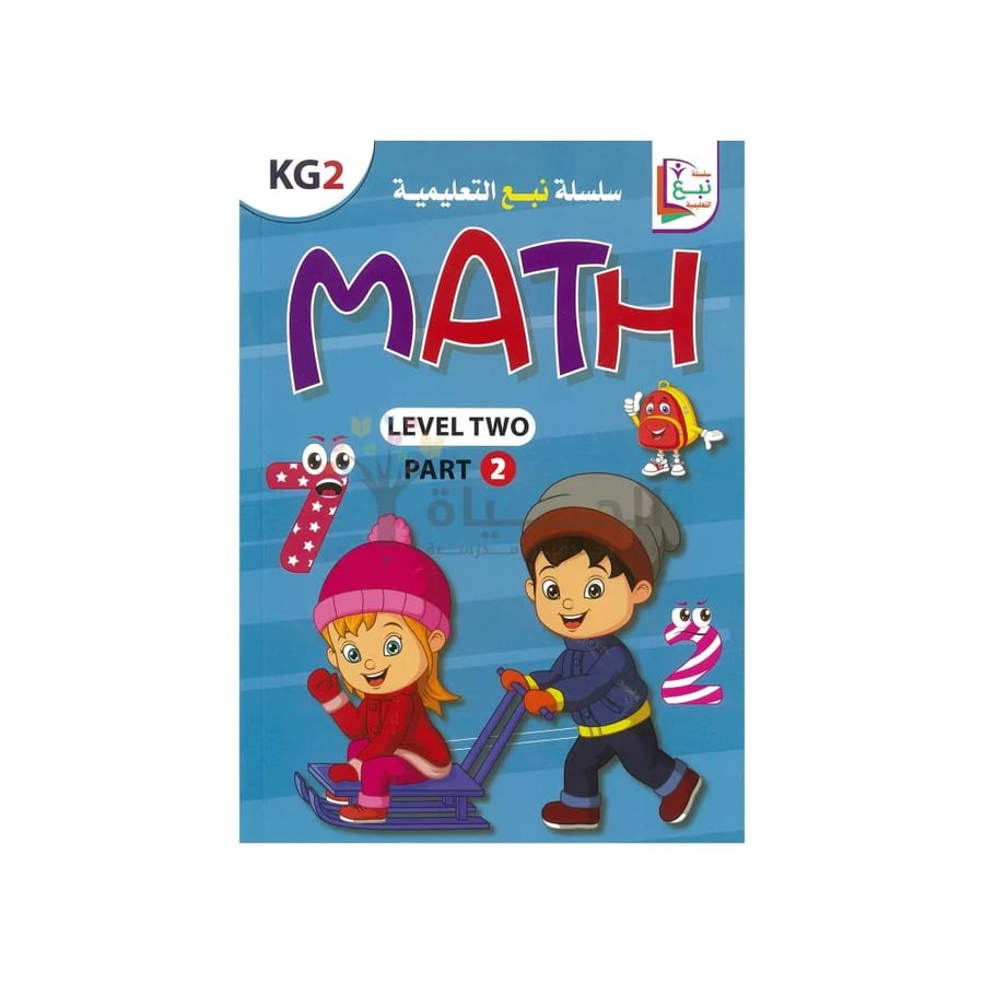 كتاب Math للأطفال KG2 المستوى الثاني – الجزء 2 من سلسلة نبُع التعليمية