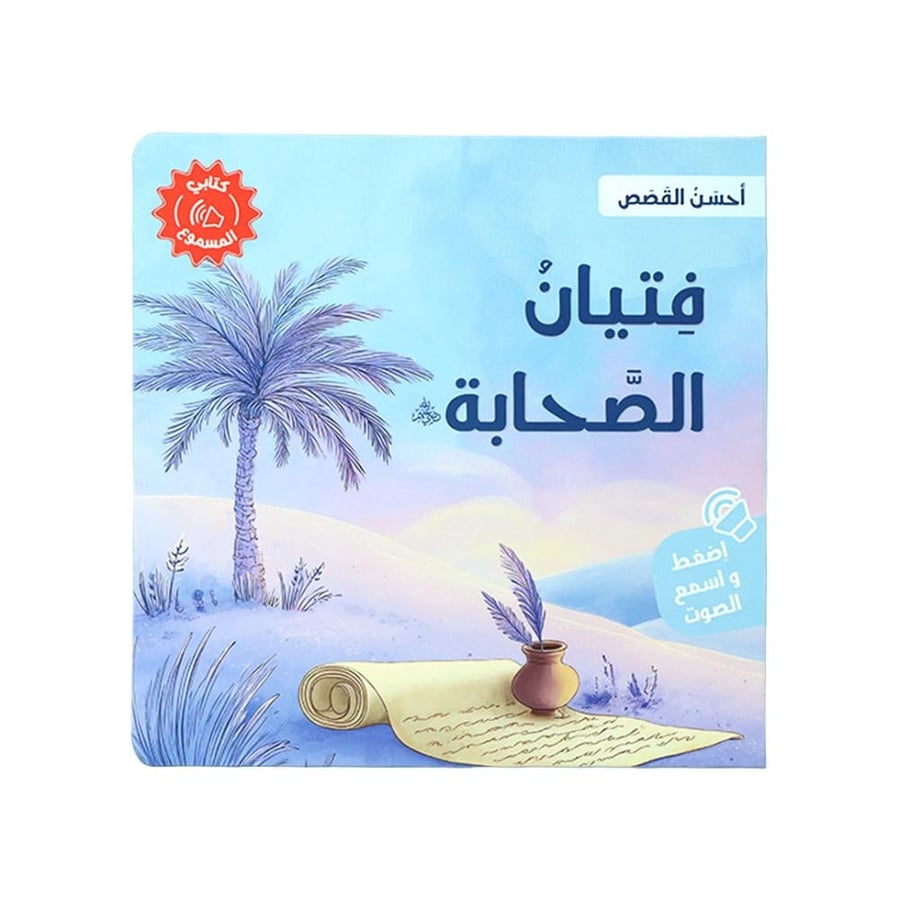 سلسلة أحسن القصص الإسلامية – كتب أطفال صوتية