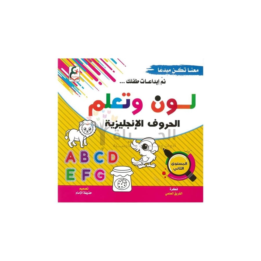 كراسة لون وتعلم الحروف الإنجليزية للأطفال – المستوى الثاني