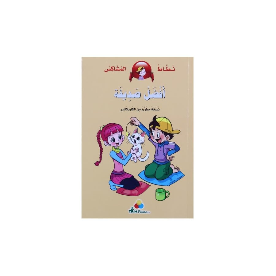 كتاب نطاط المشاكس: أفضل صديقة