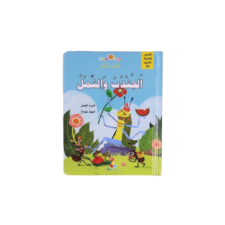 كتاب قصة ثلاثية الأبعاد : الجندب والنمل