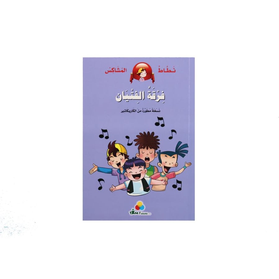 كتاب نطاط المشاكس: فرقة الفتيان