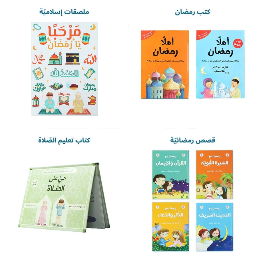 صندوق رمضان - الصائم الصغير سعر تخفيض خاص!