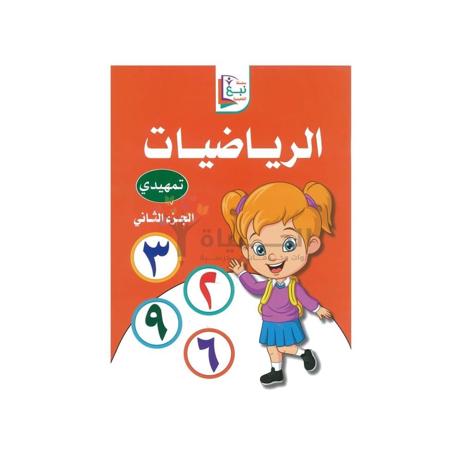 رياضيات تمهيدي الجزء الثاني | كتب تأسيس الأطفال في العد والأرقام