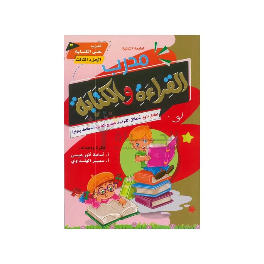 مدرب القراءة والكتابة للأطفال – الجزء الثالث لتقوية مهارات اللغة العربية