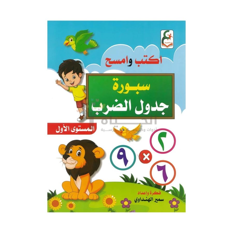 سبورة جدول الضرب للأطفال – اكتب وامسح لتعلم الضرب بسهولة