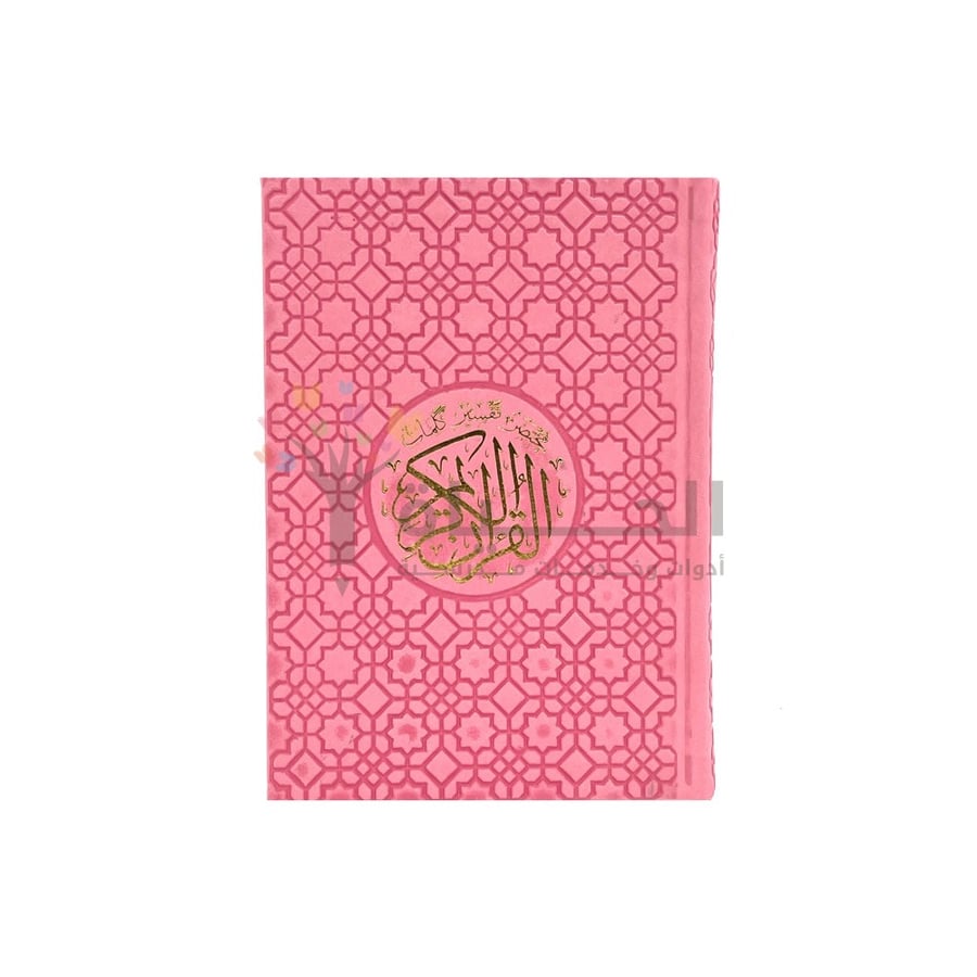 مختصر تفسير كلمات القران الكريم تفسير كلمات القرآن
