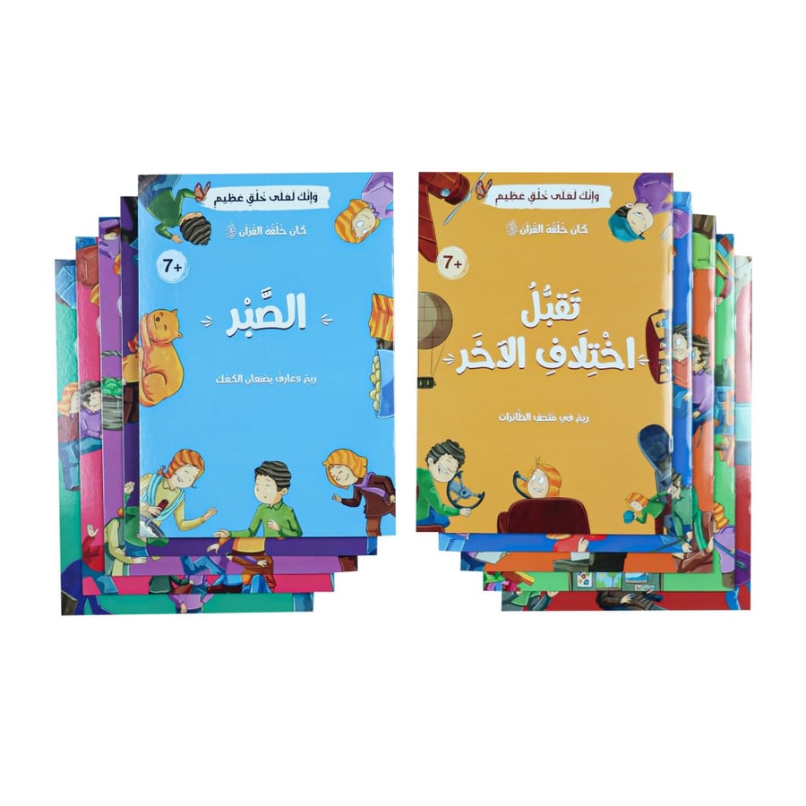 كان خلقه القرآن قصص عن الأخلاق في القرآن الكريم
