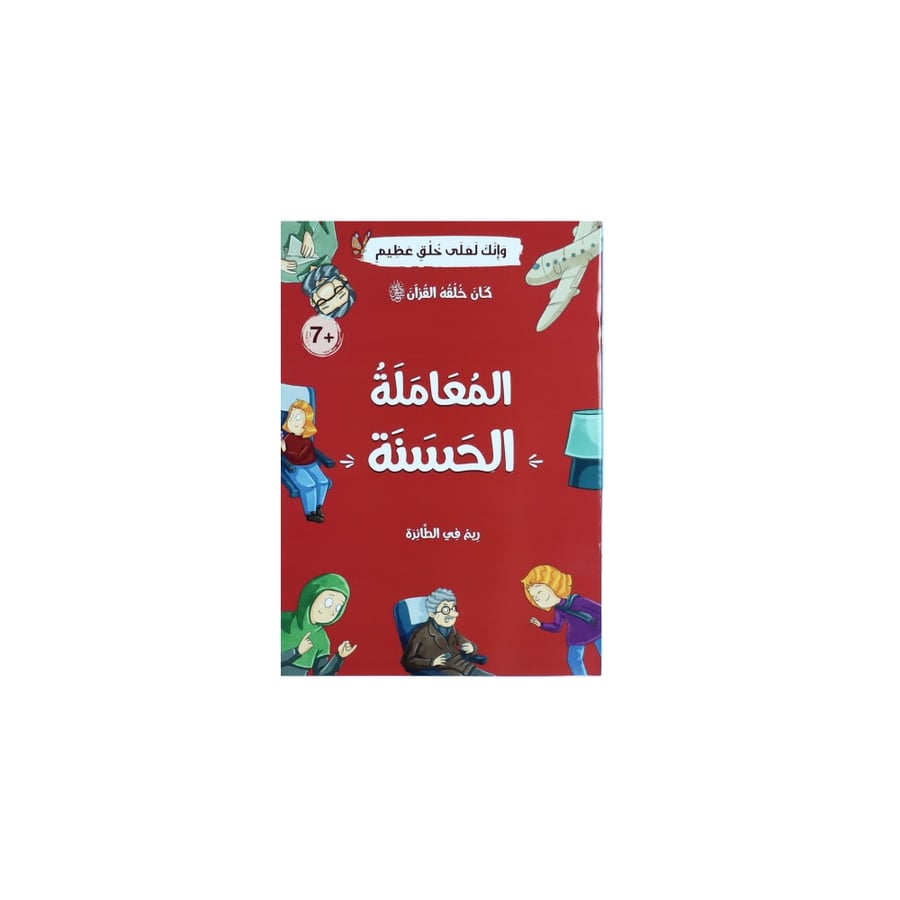 كان خلقه القرآن قصص عن الأخلاق في القرآن الكريم