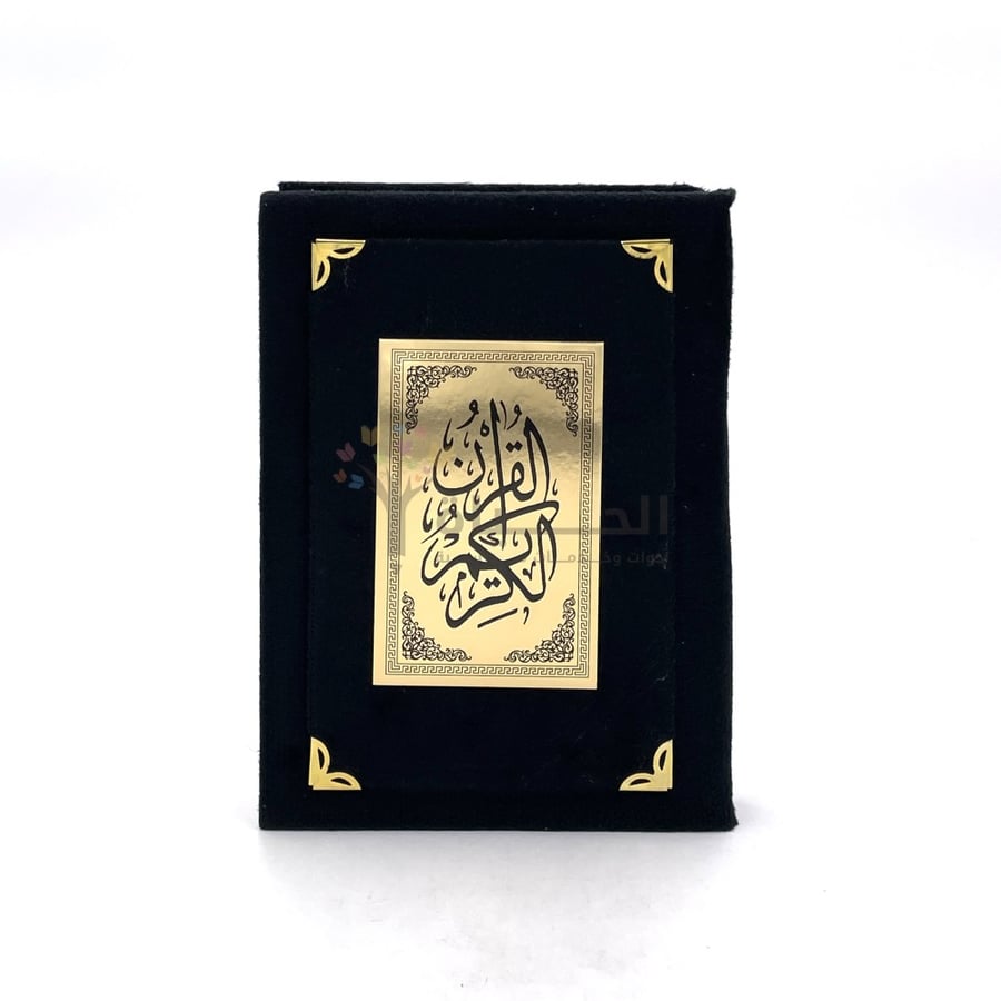 مصحف ربع مخمل مقاس 20*14