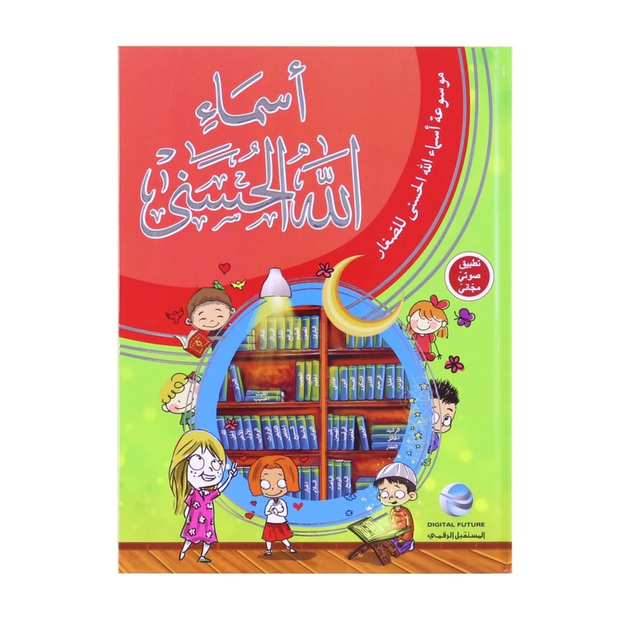 كتاب اسماء الله الحسنى أسماء الله الحسنى اسماء الله الحسنى