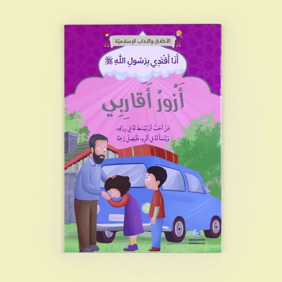 سلسلة "أنا أقتدي برسول الله   " - 10 قصص