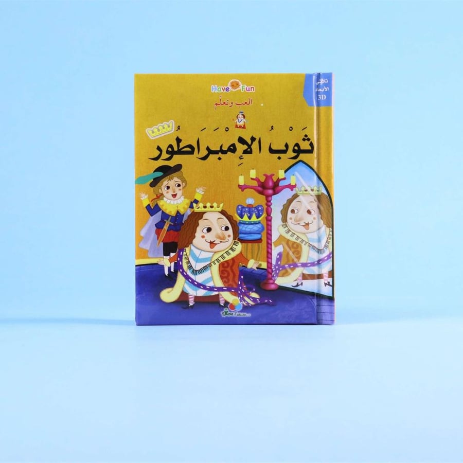 كتاب قصة ثلاثية الأبعاد : ثوب الإمبراطور