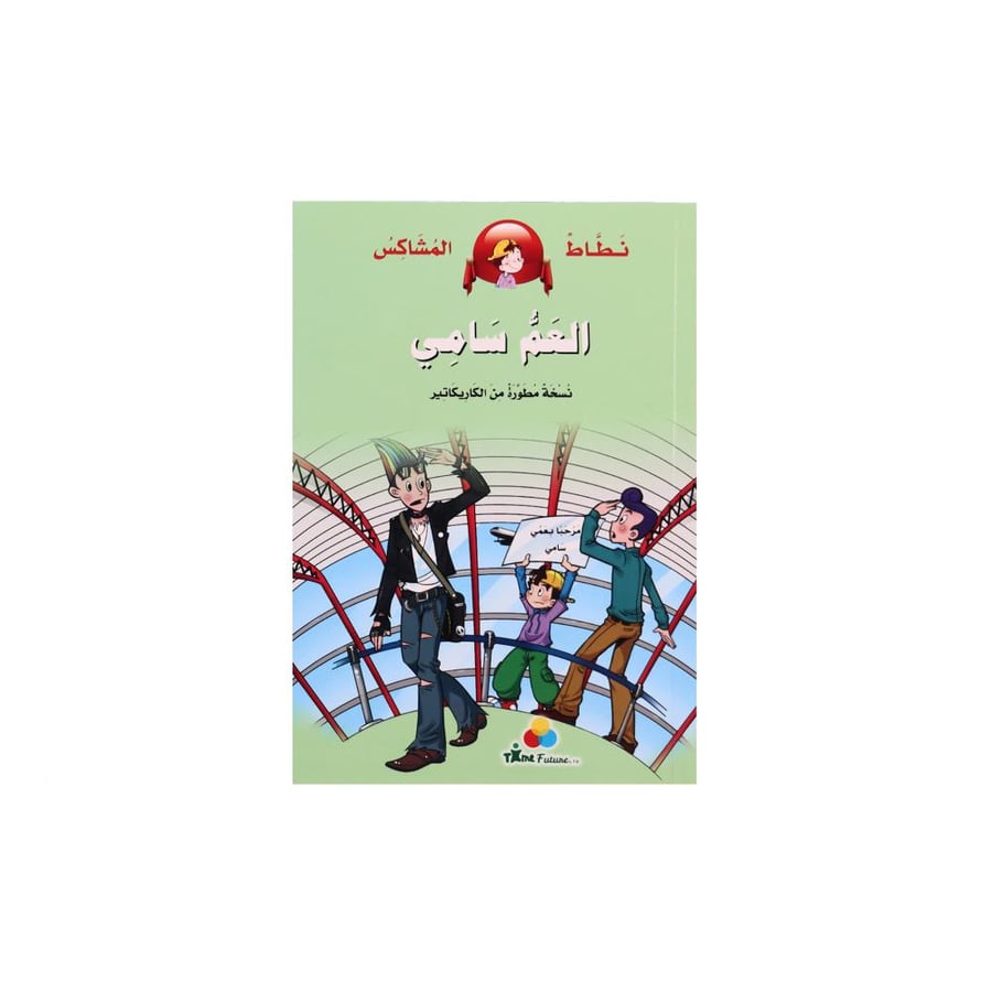 كتاب نطاط المشاكس: العم سامي
